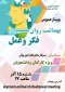 برگزاری وبینار عمومی : بهداشت روان ،فکر و عمل