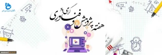 برنامه های هفته پژوهش دانشگاه فنی و حرفه ای خراسان رضوی سال 99