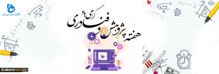 برنامه های هفته پژوهش دانشگاه فنی و حرفه ای خراسان رضوی سال 99
 2