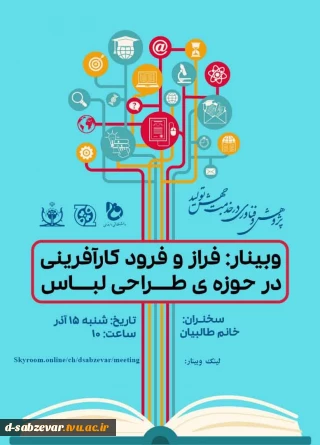 برگزاری وبینار « فرز و فرود کارآفرینی در حوزه ی طراحی لباس »