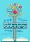 برگزاری وبینار « فرز و فرود کارآفرینی در حوزه ی طراحی لباس »