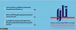 سی امین شماره نشریه مهارت محور دانشگاه فنی و حرفه ای «تاو» منتشر شد.