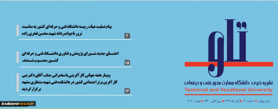 سی امین شماره نشریه مهارت محور دانشگاه فنی و حرفه ای «تاو» منتشر شد. 2