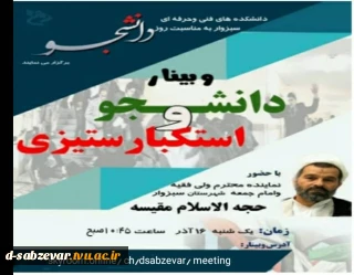 برگزاری وبینار  با عنوان دانشجو و استکبار ستیزی به مناسبت بزرگداشت روز دانشجو