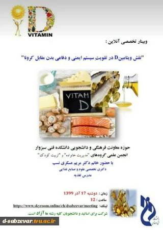برگزاری وبینار تخصصی با عنوان نقش ویتامین D در تقویت سیستم ایمنی و دفاعی بدن در مقابل کرونا
