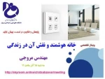 برگزاری وبینار تخصصی با عنوان  خانه هوشمند و نقش آن در زندگی  2