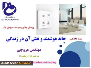 برگزاری وبینار تخصصی با عنوان  خانه هوشمند و نقش آن در زندگی