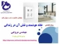 برگزاری وبینار تخصصی با عنوان  خانه هوشمند و نقش آن در زندگی