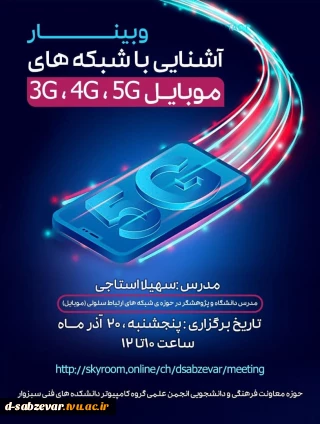 برگزاری  وبینار آشنایی با شبکه های موبایل   3G.4G.5G