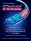 برگزاری  وبینار آشنایی با شبکه های موبایل   3G.4G.5G
