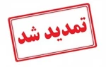 تمدید مهلت ثبت وام های دانشجویی
 2