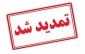تمدید مهلت ثبت وام های دانشجویی