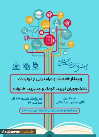 وبینار اقتصاد و درآمد زایی از تولیدات دانشجویان تربیت کودک و مدیریت خانواده در دانشکده های فنی و حرفه ای سبزوار