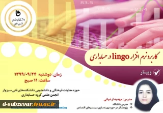 برگزاری وبینار با موضوع کاربرد نرم افزار Lingo در حسابداری 