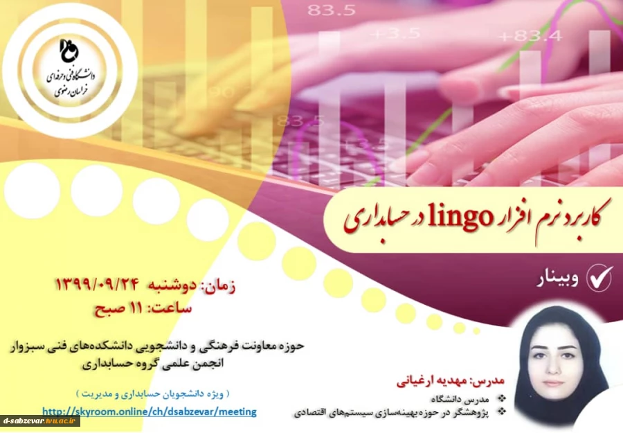 برگزاری وبینار با موضوع کاربرد نرم افزار Lingo در حسابداری  2