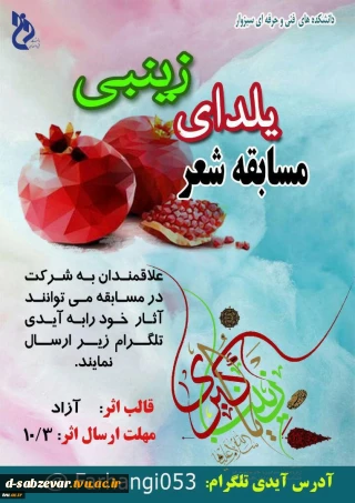 مسابقه  شعر  با عنوان « یلدای زینبی »