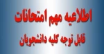 برنامه امتحانات پایان ترم 991 6