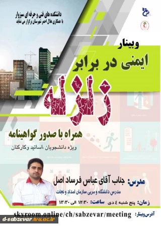 برگزاری وبینار ایمنی در برابر زلزله