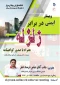 برگزاری وبینار ایمنی در برابر زلزله