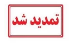 مهلت تکمیل کارنامه سلامت 3