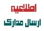 اطلاعیه مهم در خصوص نحوه ارسال مدارک ثبت نام دانشجویان جدیدالورود در سال تحصیلی  1400-1399 5