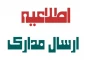 اطلاعیه مهم در خصوص نحوه ارسال مدارک ثبت نام دانشجویان جدیدالورود در سال تحصیلی  1400-1399
