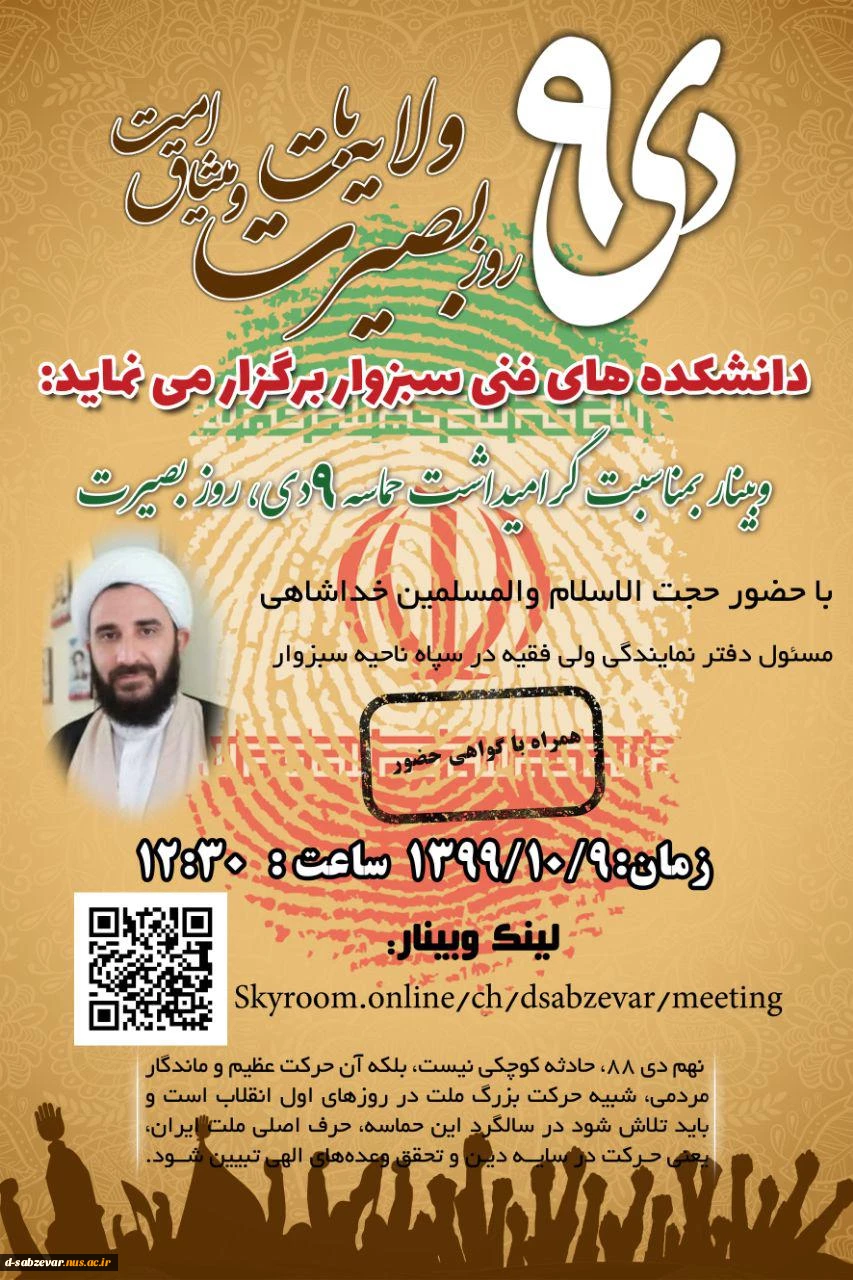 برگزاری وبینار به مناسبت گرامیداشت حماسه 9 دی ماه روز بصیرت  2