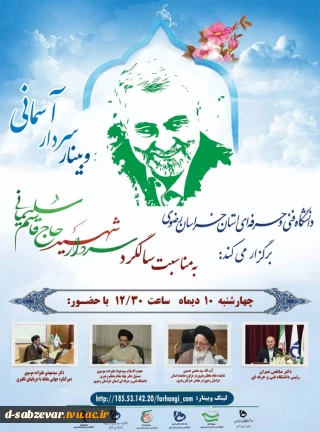 «وبینار سردار آسمانی»  به مناسبت سالگرد شهادت سردار دلها شهید حاج قاسم سلیمانی