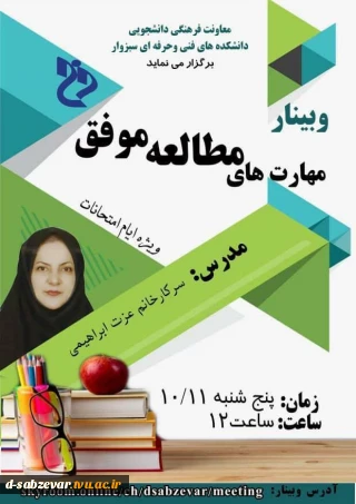 برگزاری وبینار « مهارت های مطالعه موفق » ویژه ایام امتحانات در دانشکده های فنی و حرفه ای سبزوار