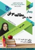 برگزاری وبینار « مهارت های مطالعه موفق » ویژه ایام امتحانات در دانشکده های فنی و حرفه ای سبزوار
 2