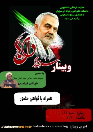 برگزاری وبینار با عنوان سردار دلها به مناسبت گرامیداشت سالگرد شهادت سردار حاج قاسم سلیمانی