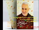 برگزاری مسابقه کتابخوانی با معرفی کتاب « سلیمانی عزیز » در دانشکده های فنی و حرفه ای سبزوار
 2