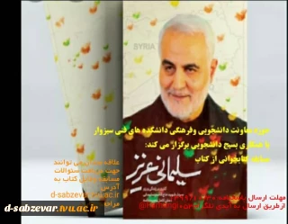 برگزاری مسابقه کتابخوانی با معرفی کتاب « سلیمانی عزیز » در دانشکده های فنی و حرفه ای سبزوار