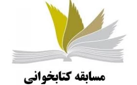 سوالات مسابقه کتابخوانی (سلیمانی عزیز) 2