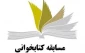 سوالات مسابقه کتابخوانی (سلیمانی عزیز)