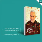 سوالات مسابقه کتابخوانی (سلیمانی عزیز) 2