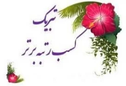 کسب رتبه برتر در بیست و هشتمین جشنواره سراسری قرآن و عترت دانشجویان دانشکده های فنی و حرفه ای کل شکور  2
