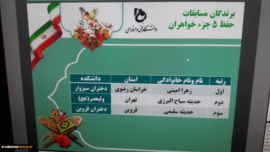 کسب رتبه برتر در بیست و هشتمین جشنواره سراسری قرآن و عترت دانشجویان دانشکده های فنی و حرفه ای کل شکور  3