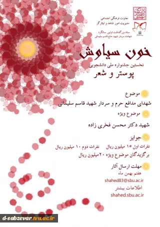 نخستین جشنواره ملی دانشجویی (خون سیاوش ) در قالب پوستر و عکس