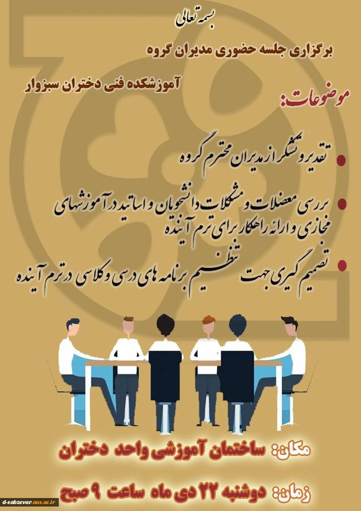 برگزاری جلسه آموزشی با موضوع  «هم اندیشی با مدیران گروه های آموزشی » 7