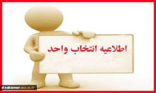 اطلاعیه انتخاب واحد 992 3