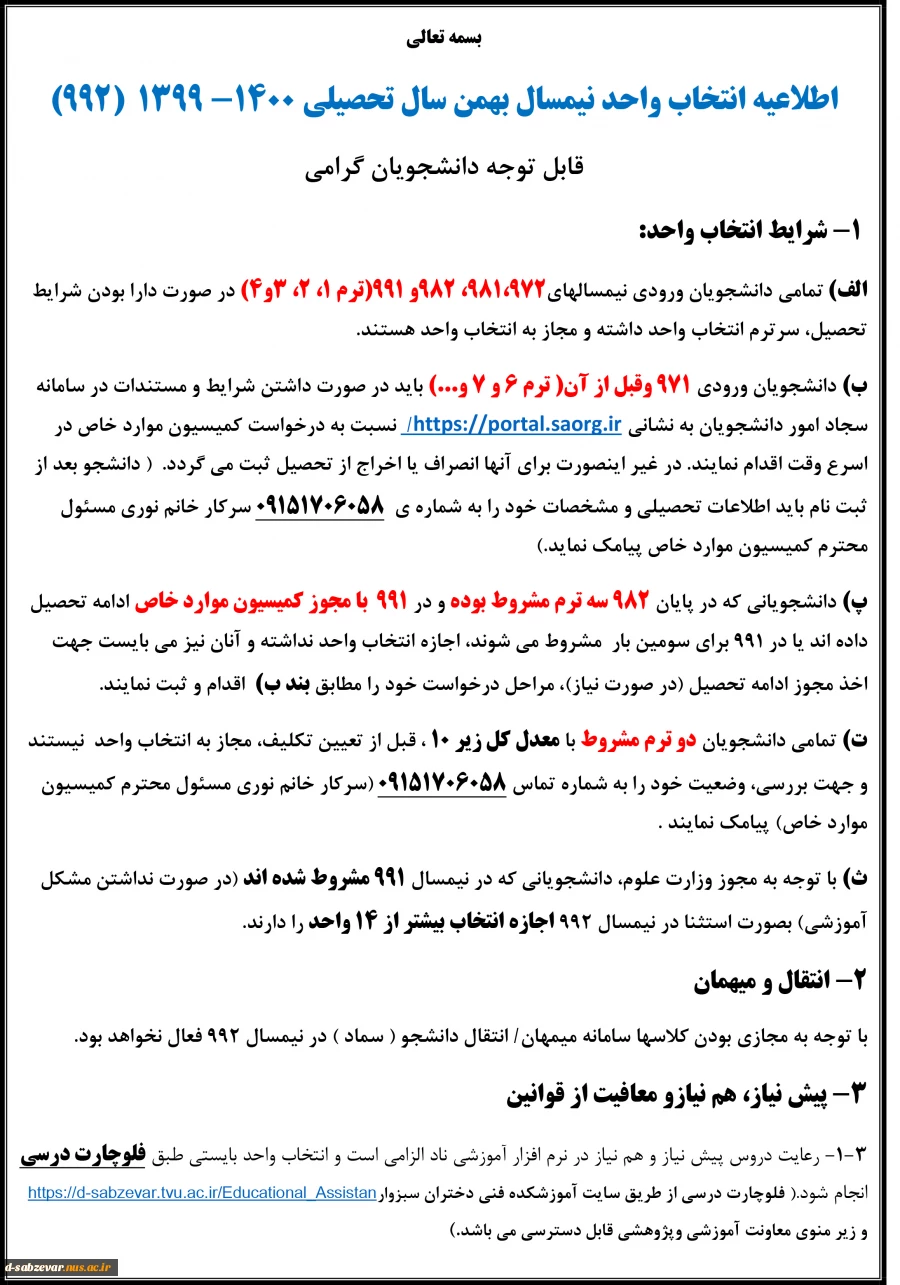 اطلاعیه انتخاب واحد 992 3