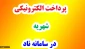 پرداخت الکترونیک شهریه در سامانه ناد