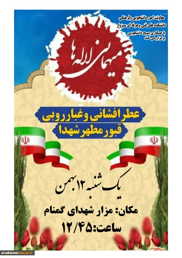 ویژه برنامه های روز 12 بهمن ماه آغاز ایام ا... دهه فجر  2