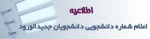 اعلام شماره دانشجویی دانشجویان ورودی بهمن  2