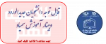 برگزاری وبینار آموزش مجازی ویژه دانشجویان جدیدالورود 2