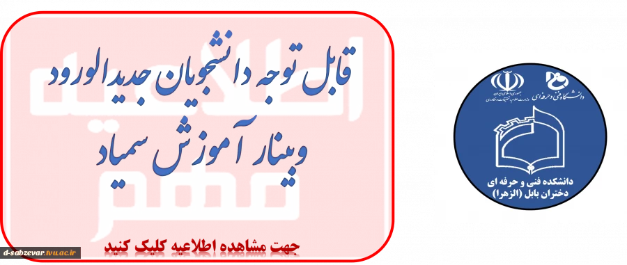 برگزاری وبینار آموزش مجازی ویژه دانشجویان جدیدالورود 2