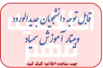 برگزاری وبینار آموزش مجازی ویژه دانشجویان جدیدالورود 2