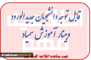 برگزاری وبینار آموزش مجازی ویژه دانشجویان جدیدالورود
