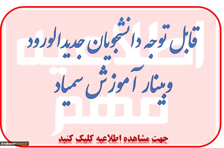 برگزاری وبینار آموزش مجازی ویژه دانشجویان جدیدالورود 2